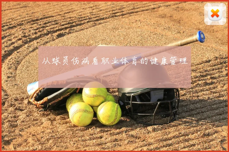 从球员伤病看职业体育的健康管理