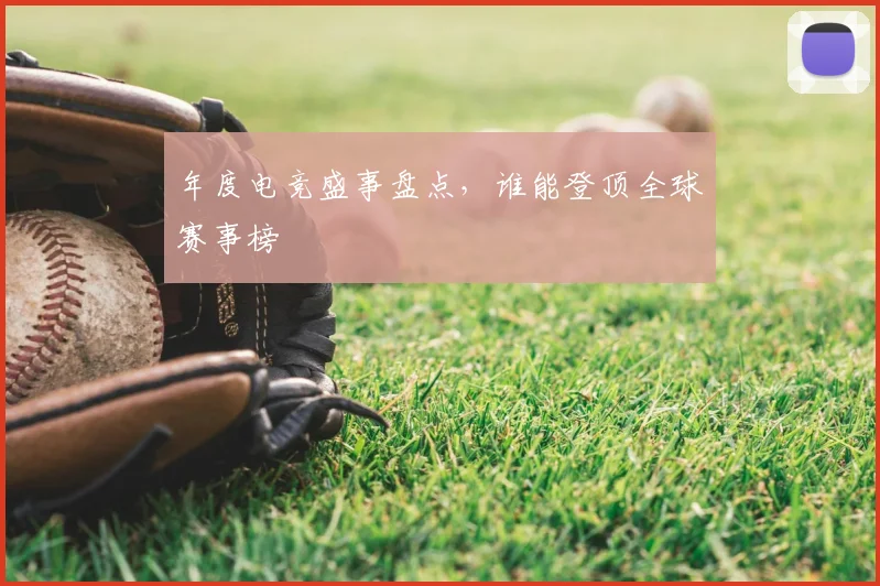 年度电竞盛事盘点,谁能登顶全球赛事榜