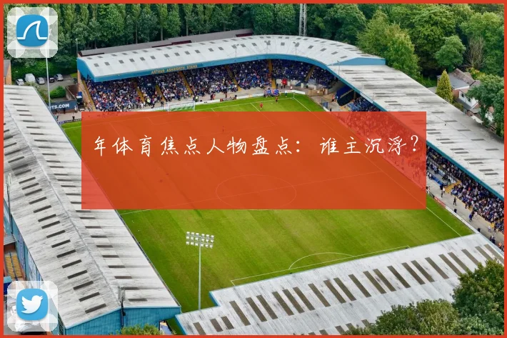 年体育焦点人物盘点:谁主沉浮?
