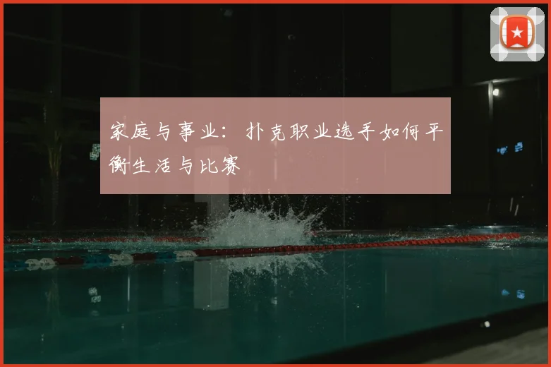 家庭与事业：扑克职业选手如何平衡生活与比赛