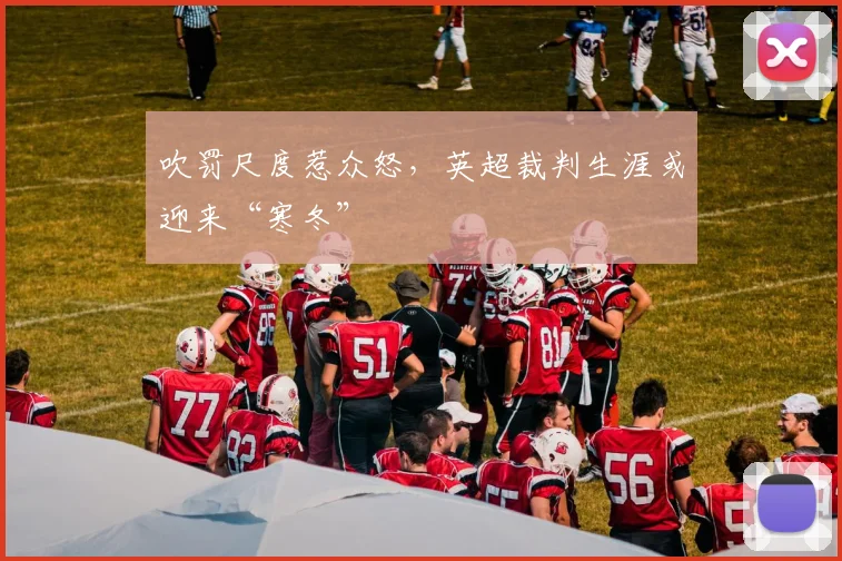 吹罚尺度惹众怒，英超裁判生涯或迎来“寒冬”