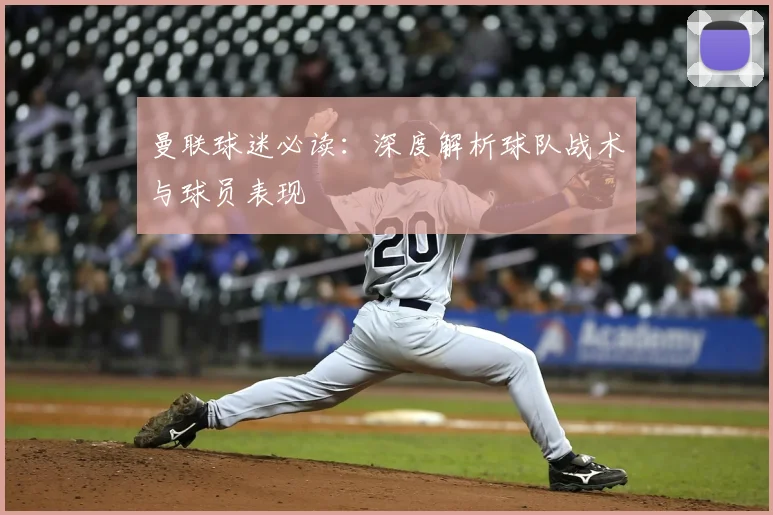曼联球迷必读：深度解析球队战术与球员表现