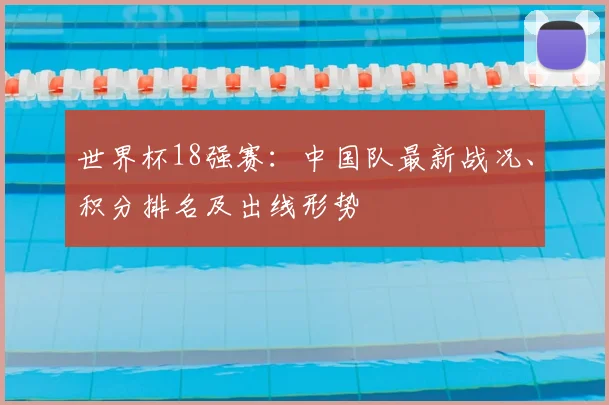 世界杯18强赛：中国队最新战况、积分排名及出线形势