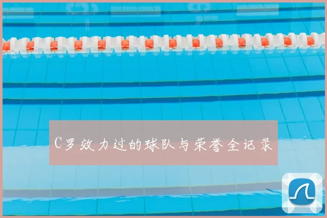 C罗效力过的球队与荣誉全记录