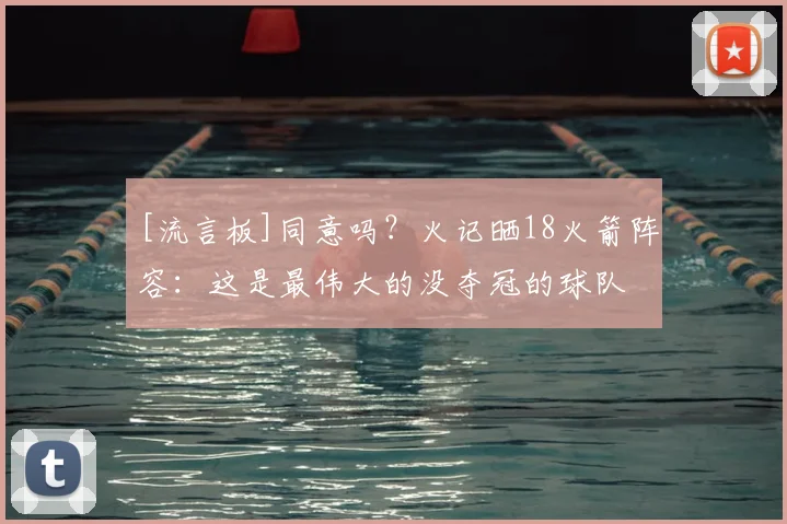 [流言板]同意吗？火记晒18火箭阵容：这是最伟大的没夺冠的球队