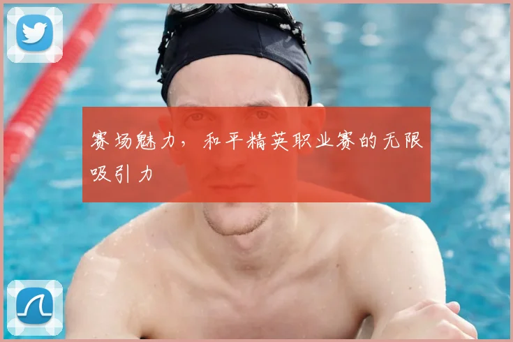 赛场魅力，和平精英职业赛的无限吸引力