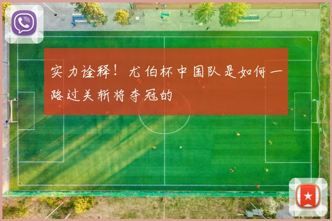 实力诠释！尤伯杯中国队是如何一路过关斩将夺冠的