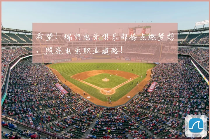 希望!瑞典电竞俱乐部榜点燃梦想,照亮电竞职业道路!
