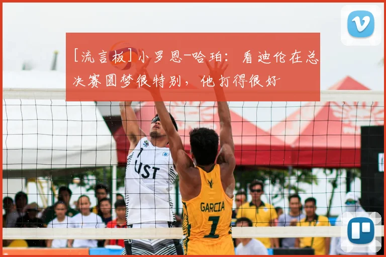 [流言板]小罗恩-哈珀：看迪伦在总决赛圆梦很特别，他打得很好
