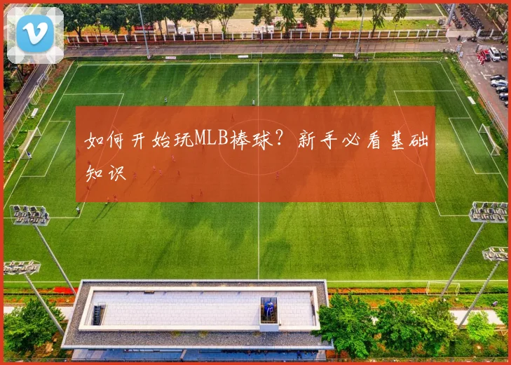 如何开始玩MLB棒球？新手必看基础知识