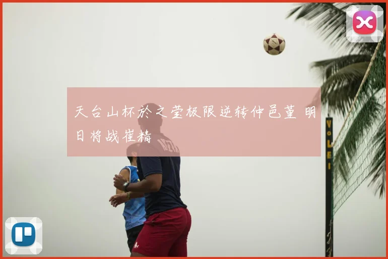 天台山杯於之莹极限逆转仲邑堇 明日将战崔精
