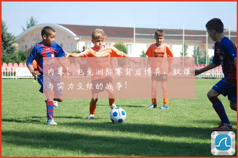 内幕！电竞洲际赛背后博弈，权谋与实力交织的战争！