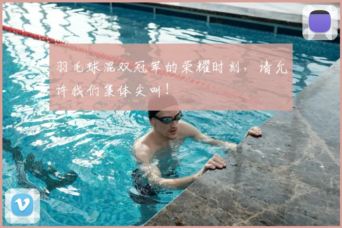 羽毛球混双冠军的荣耀时刻,请允许我们集体尖叫!