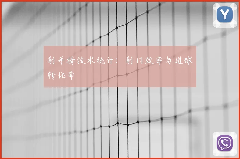 射手榜技术统计：射门效率与进球转化率