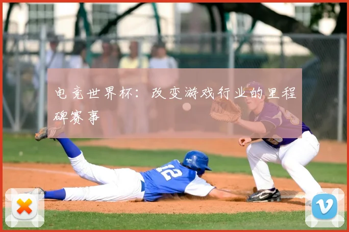 电竞世界杯:改变游戏行业的里程碑赛事