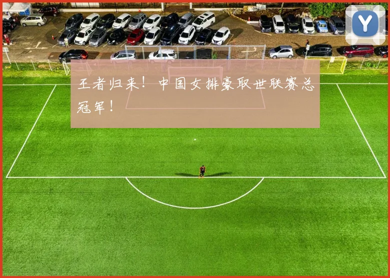 王者归来!中国女排豪取世联赛总冠军!