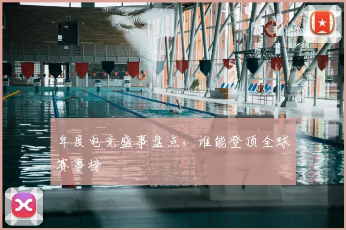 年度电竞盛事盘点，谁能登顶全球赛事榜