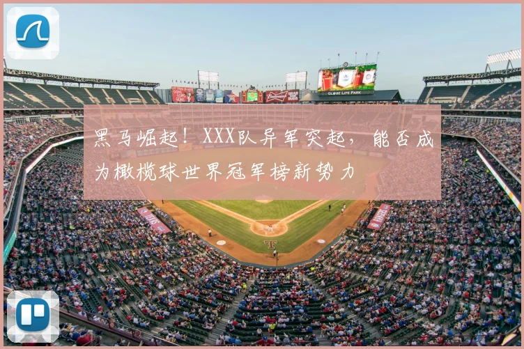 黑马崛起！XXX队异军突起，能否成为橄榄球世界冠军榜新势力