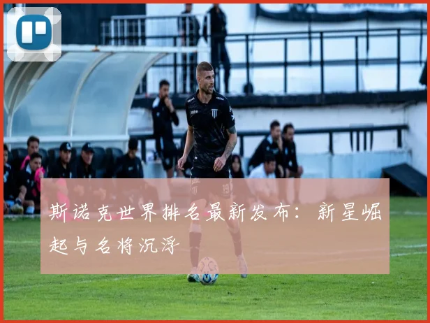 斯诺克世界排名最新发布:新星崛起与名将沉浮