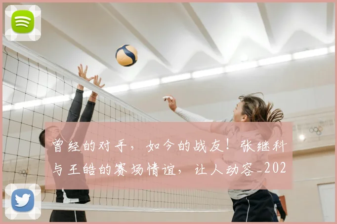 曾经的对手，如今的战友！张继科与王皓的赛场情谊，让人动容_20260526085134