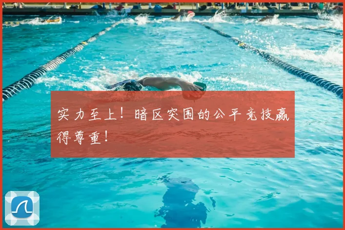 实力至上!暗区突围的公平竞技赢得尊重!