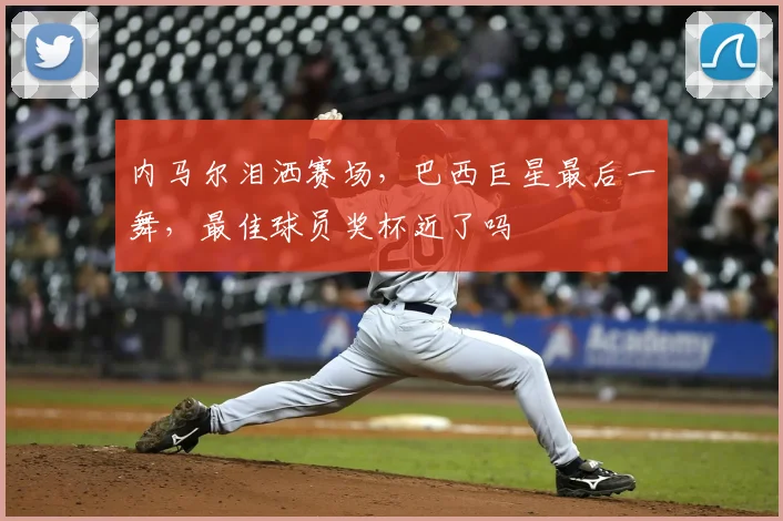 内马尔泪洒赛场，巴西巨星最后一舞，最佳球员奖杯近了吗