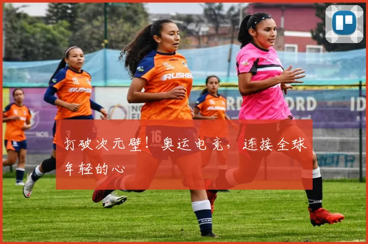 打破次元壁！奥运电竞，连接全球年轻的心