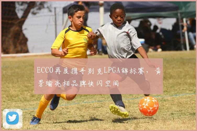 ECCO再度携手别克LPGA锦标赛，黄景瑜亮相品牌快闪空间