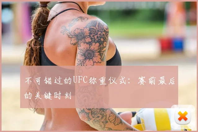 不可错过的UFC称重仪式:赛前最后的关键时刻