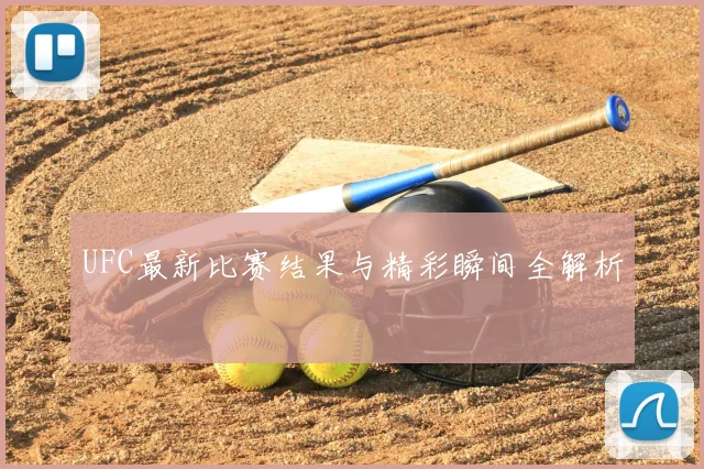 UFC最新比赛结果与精彩瞬间全解析