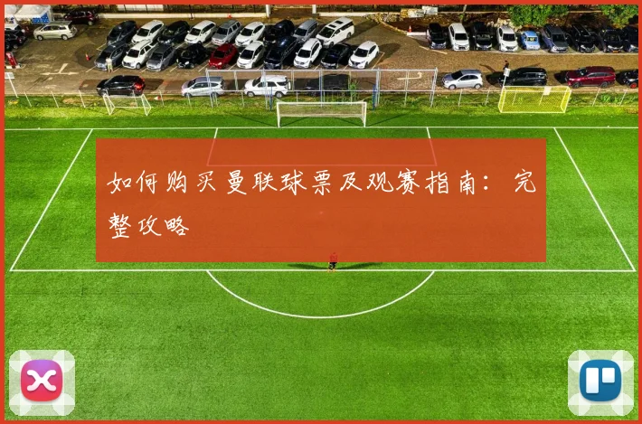 如何购买曼联球票及观赛指南:完整攻略