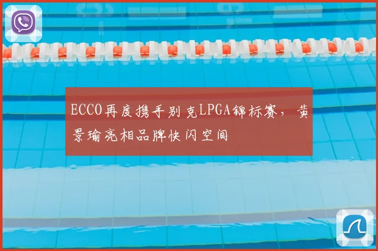 ECCO再度携手别克LPGA锦标赛，黄景瑜亮相品牌快闪空间