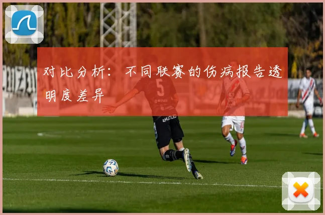 对比分析：不同联赛的伤病报告透明度差异