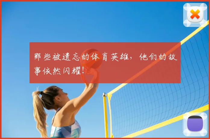 那些被遗忘的体育英雄，他们的故事依然闪耀！