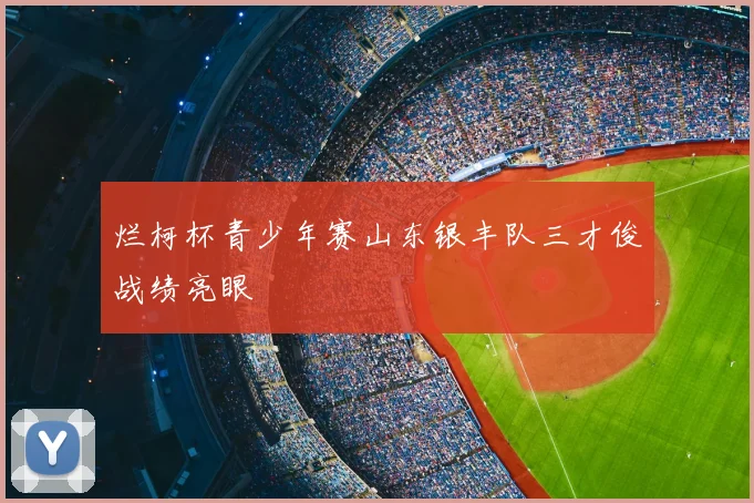 烂柯杯青少年赛山东银丰队三才俊战绩亮眼