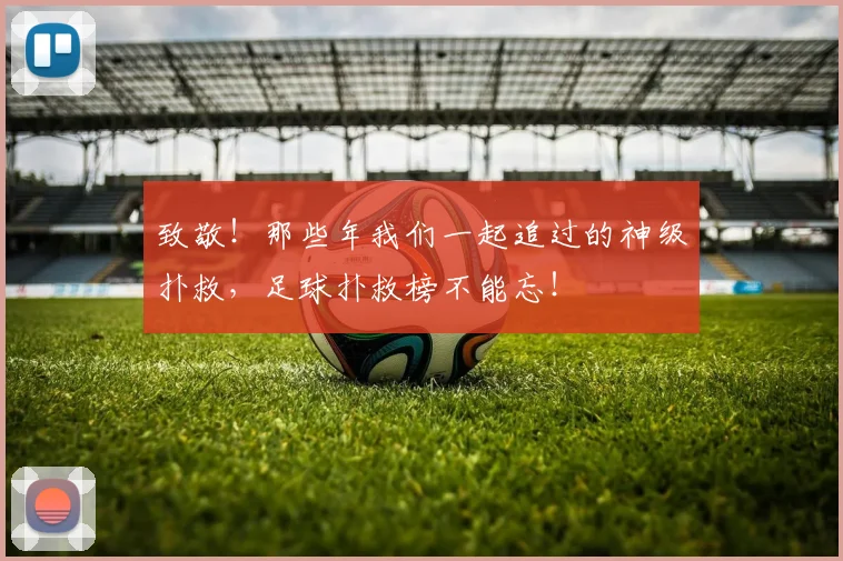 致敬！那些年我们一起追过的神级扑救，足球扑救榜不能忘！