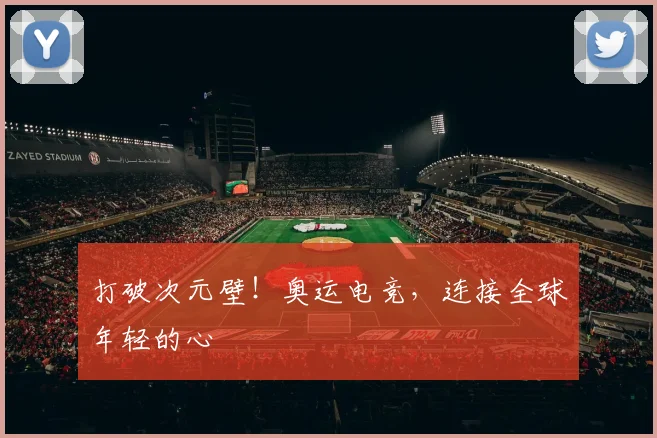 打破次元壁！奥运电竞，连接全球年轻的心