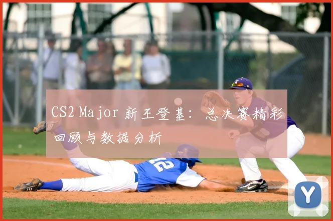 CS2 Major 新王登基:总决赛精彩回顾与数据分析
