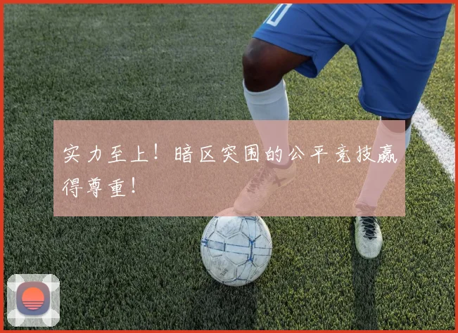 实力至上！暗区突围的公平竞技赢得尊重！