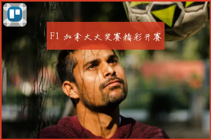 F1 加拿大大奖赛精彩开赛