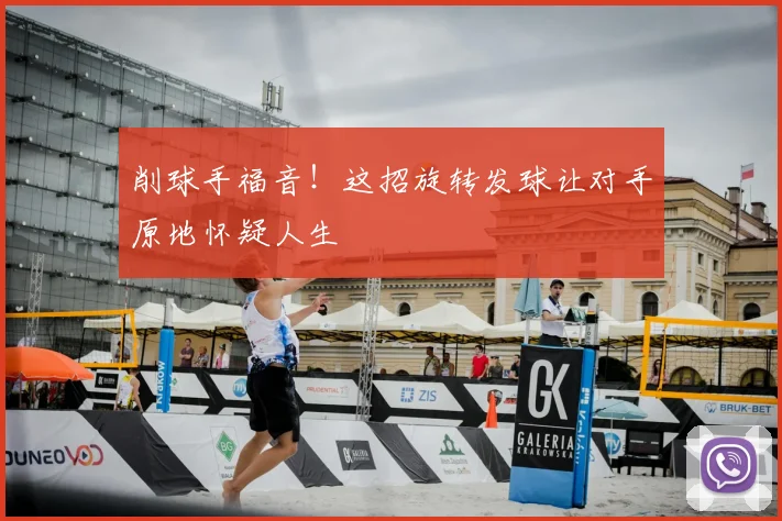 削球手福音!这招旋转发球让对手原地怀疑人生
