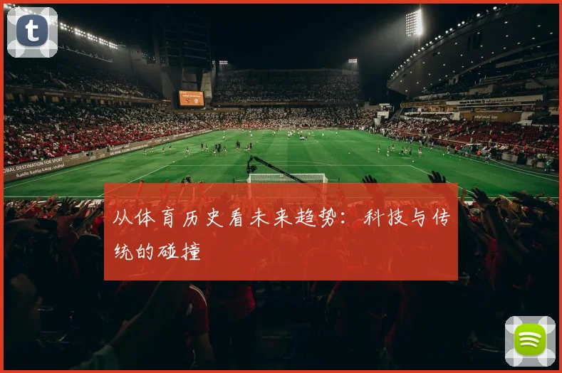 从体育历史看未来趋势：科技与传统的碰撞