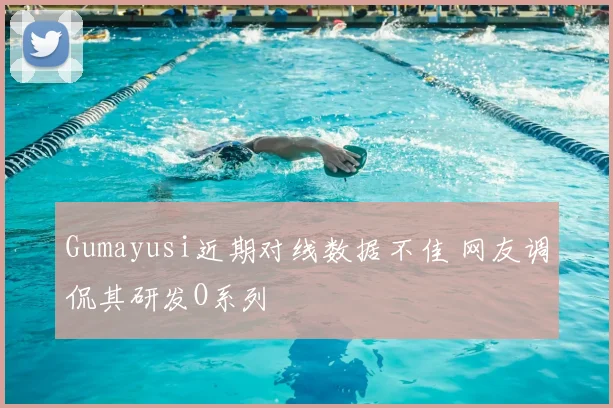 Gumayusi近期对线数据不佳 网友调侃其研发O系列