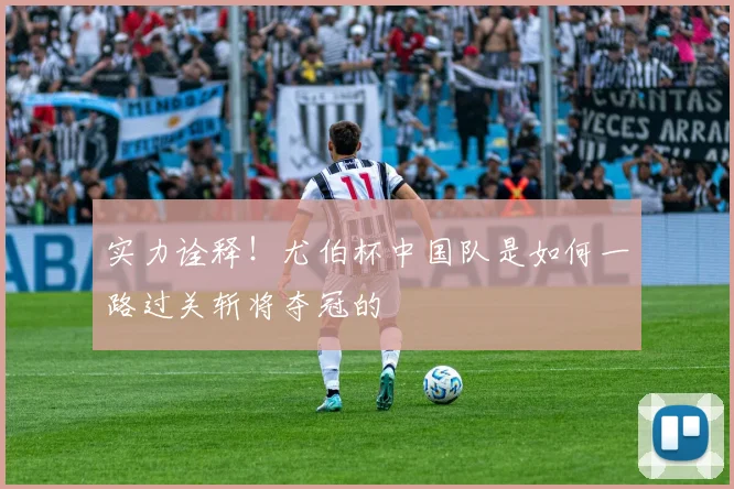 实力诠释！尤伯杯中国队是如何一路过关斩将夺冠的