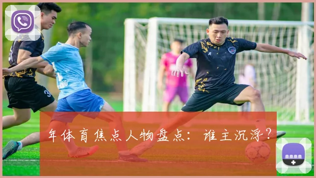 年体育焦点人物盘点：谁主沉浮？