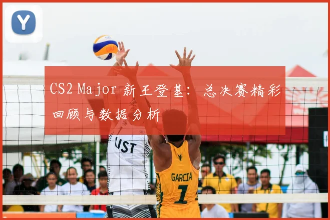 CS2 Major 新王登基：总决赛精彩回顾与数据分析