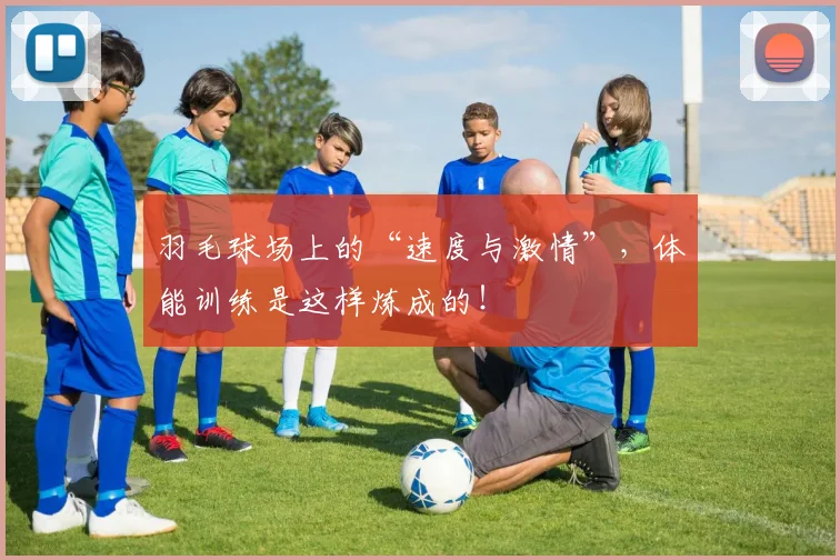 羽毛球场上的“速度与激情”,体能训练是这样炼成的!
