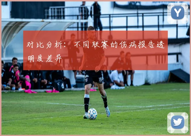 对比分析：不同联赛的伤病报告透明度差异