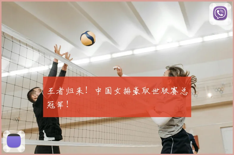 王者归来!中国女排豪取世联赛总冠军!