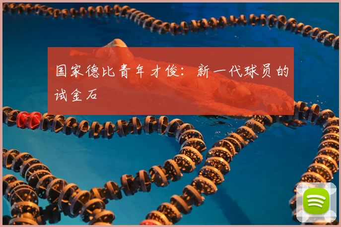国家德比青年才俊：新一代球员的试金石